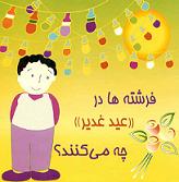 فرشته ها در غدیر چه می کنند