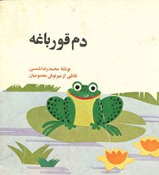 دم قورباغه