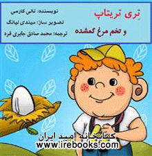 تریتاپ و تخم مرغ گمشده