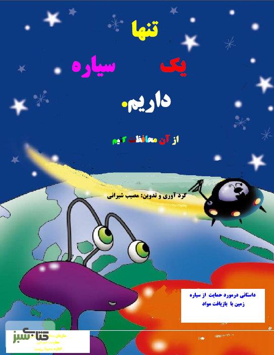 تنها یک سیاره داریم