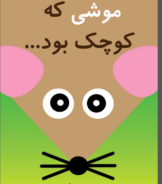 موشی که کوچک بود
