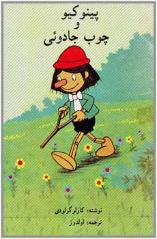 پینوکیو و چوب جادویی