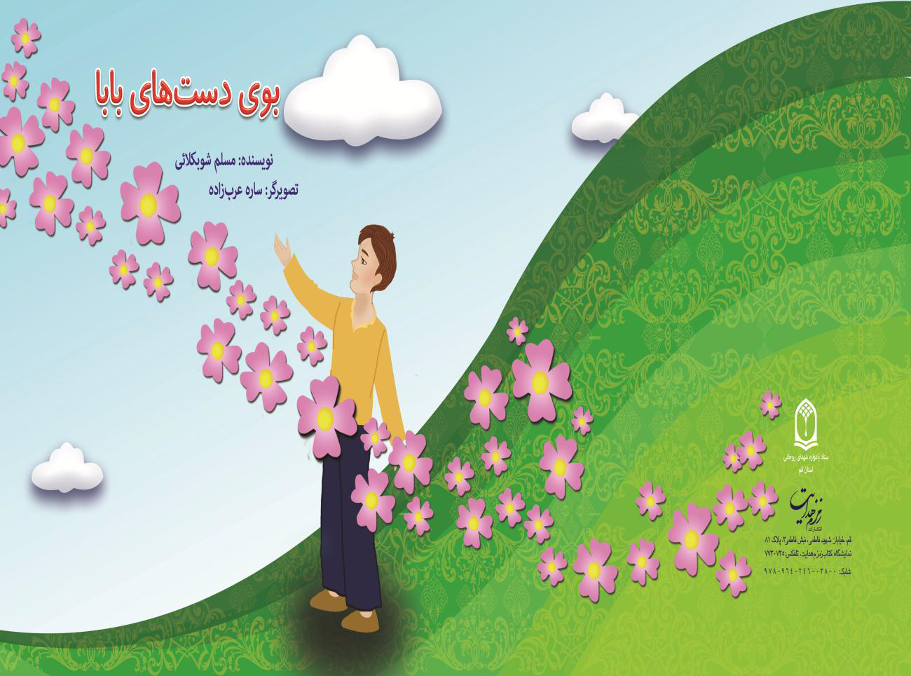 بوی دست های بابا