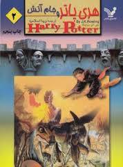 هری پاتر وجام آتش