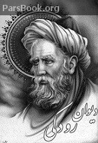 دیوان رودکی