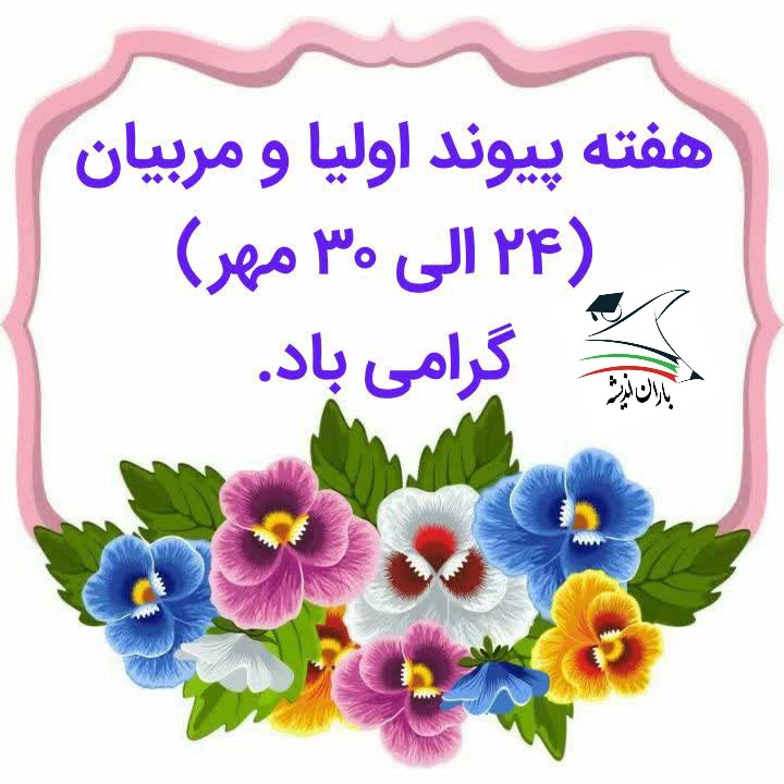 هفته پیوند اولیا و مربیان گرامی باد