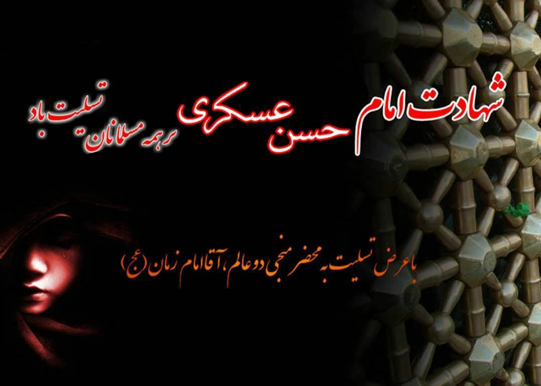 شهادت امام حسن عسکری برهمه مسلمانان تسلیت باد