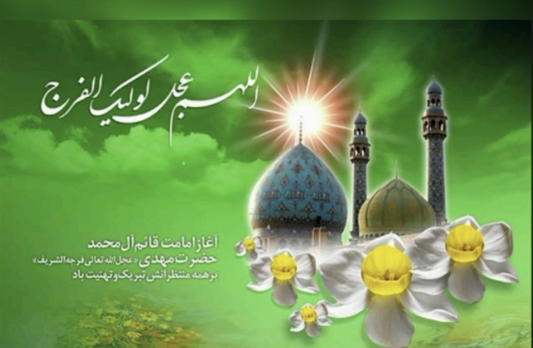 آغاز ولایت حضرت مهدی عج بر همه منتظرانش مبارک