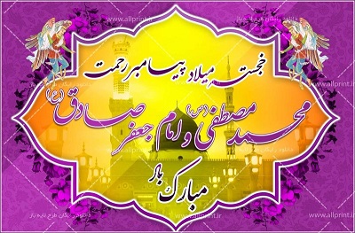 میلاد پیامبر اکرم(ص) و امام جعفر صادق (ع)بر همه مسلمان مبارک باد