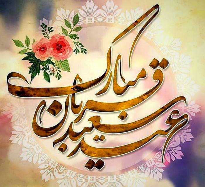 عید سعید قربان مبارک