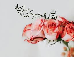 سالروز ولادت امام حسن عسکری (ع) مبارک باد