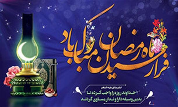 حلول ماه رمضان مبارک باد