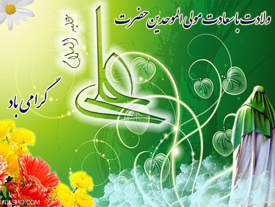میلاد با سعادت امام علی(ع) بر همه مبارک باد