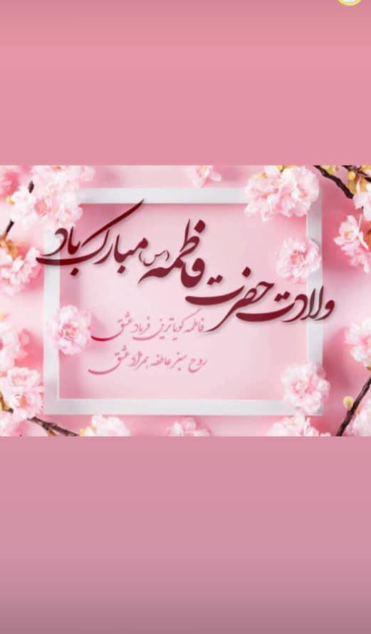 میلاد با سعادت حضرت فاطمه الزهرا (س ) و روز زن مبارک باد