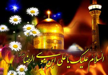 میلاد باسعادت امام رضا (ع) بر شما مبارک 🌹🌹🌹🌹