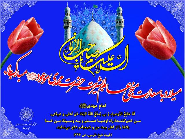 میلاد امام زمان عج بر همه شیعیان مبارک باد