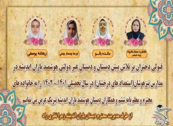 قبولی دختران پر تلاش بارانی در مدارس تیزهوشان