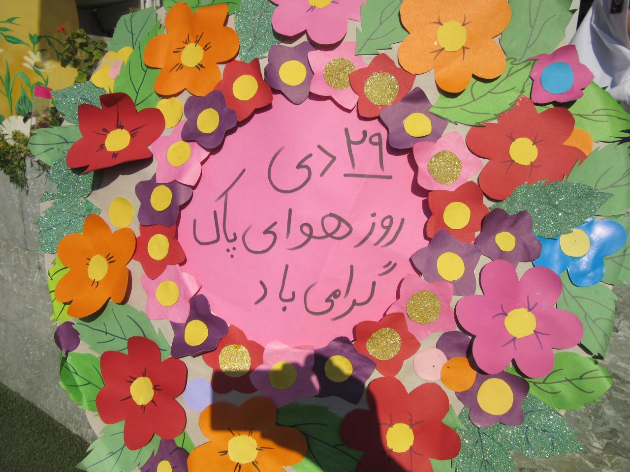 روز هوای پاک در دبستان باران اندیشه