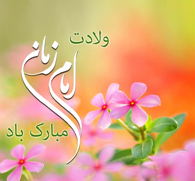 میلاد امام زمان عج بر همه شیعیان مبارک باد