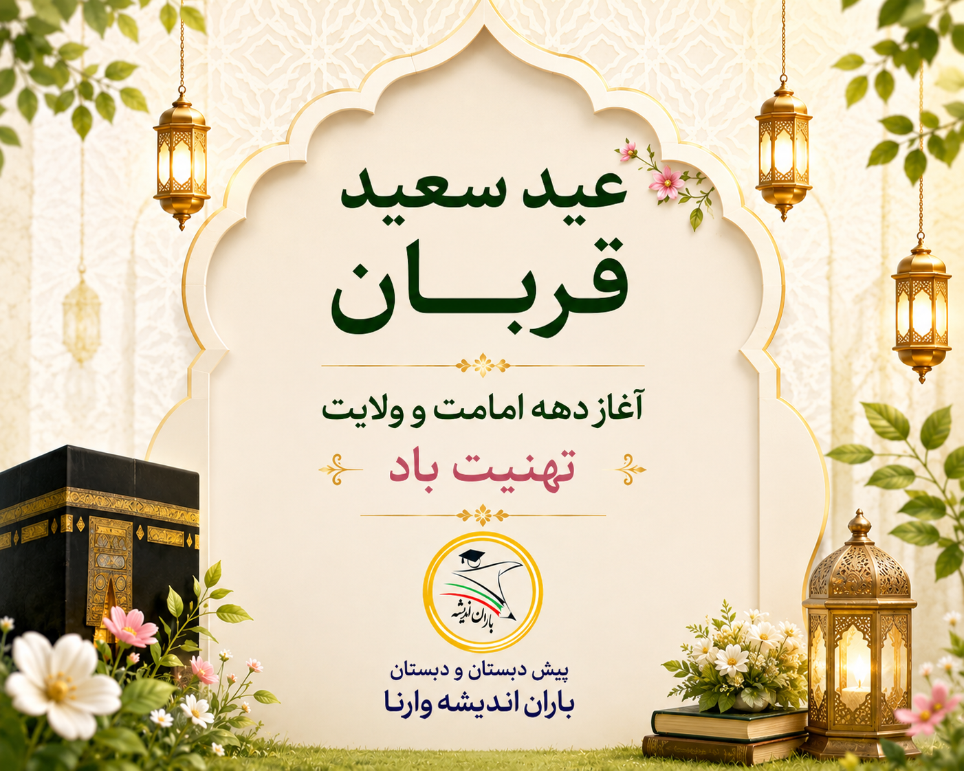 🍀*عید قربان و آغاز دهه امامت و ولایت تهنیت باد.*🍀