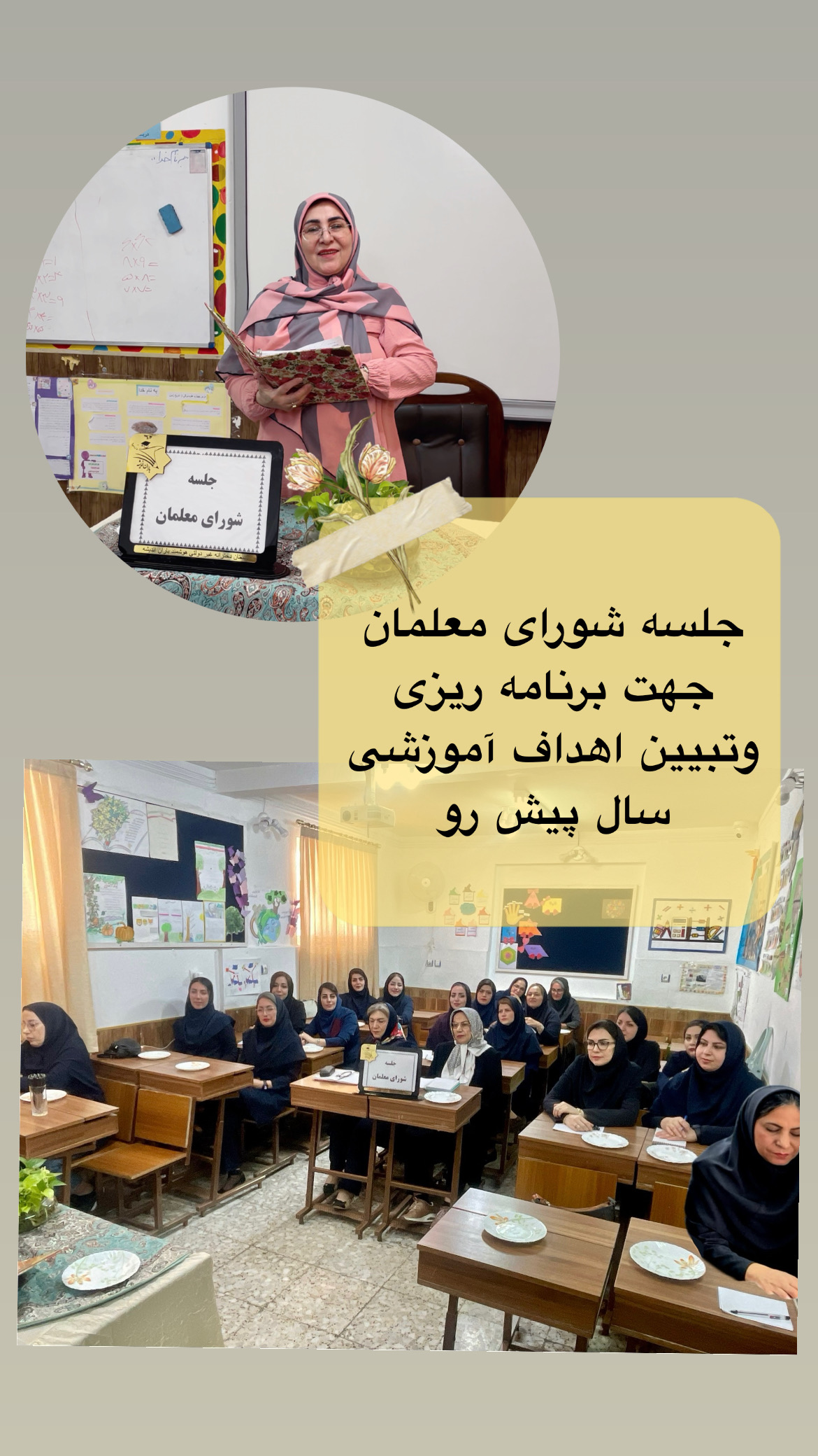جلسه شورای معلمان جهت برنامه ریزی و تبیین اهداف آموزشی سال پیش رو