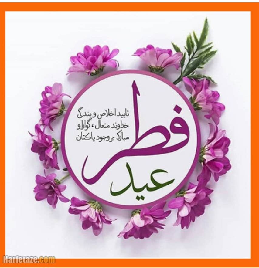 *استشمام عطر خوش عید فطر از باغستان رحمت الهی بر شما مبارک باد*