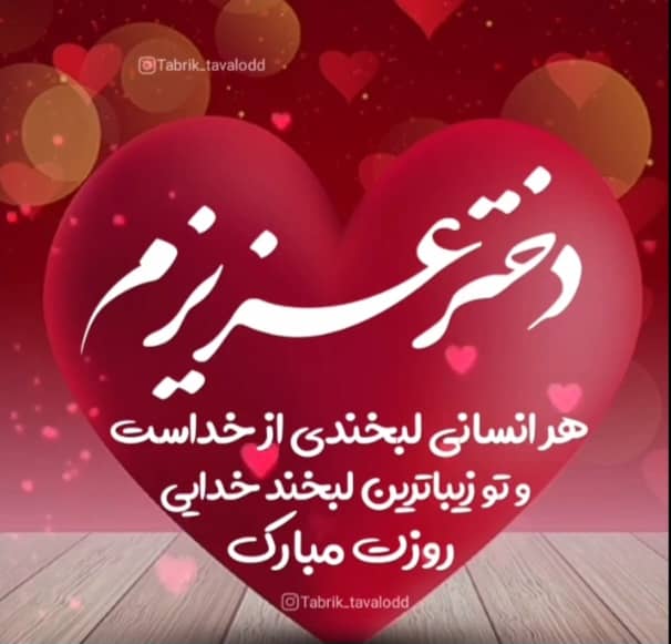 *روز دختر بر تمامی دختران عزیز بارانی مبارک باشد.*