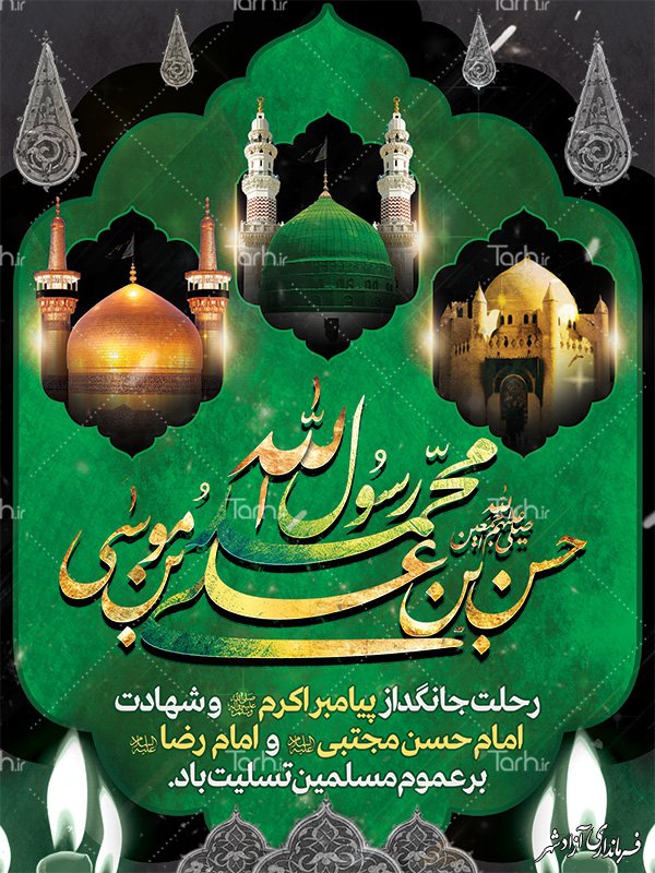 رحلت پیامبر اکرم (ص) وشهادت امام حسن مجتبی(ع) و امام رضا (ع)بر عموم مسلمین تسلیت باد