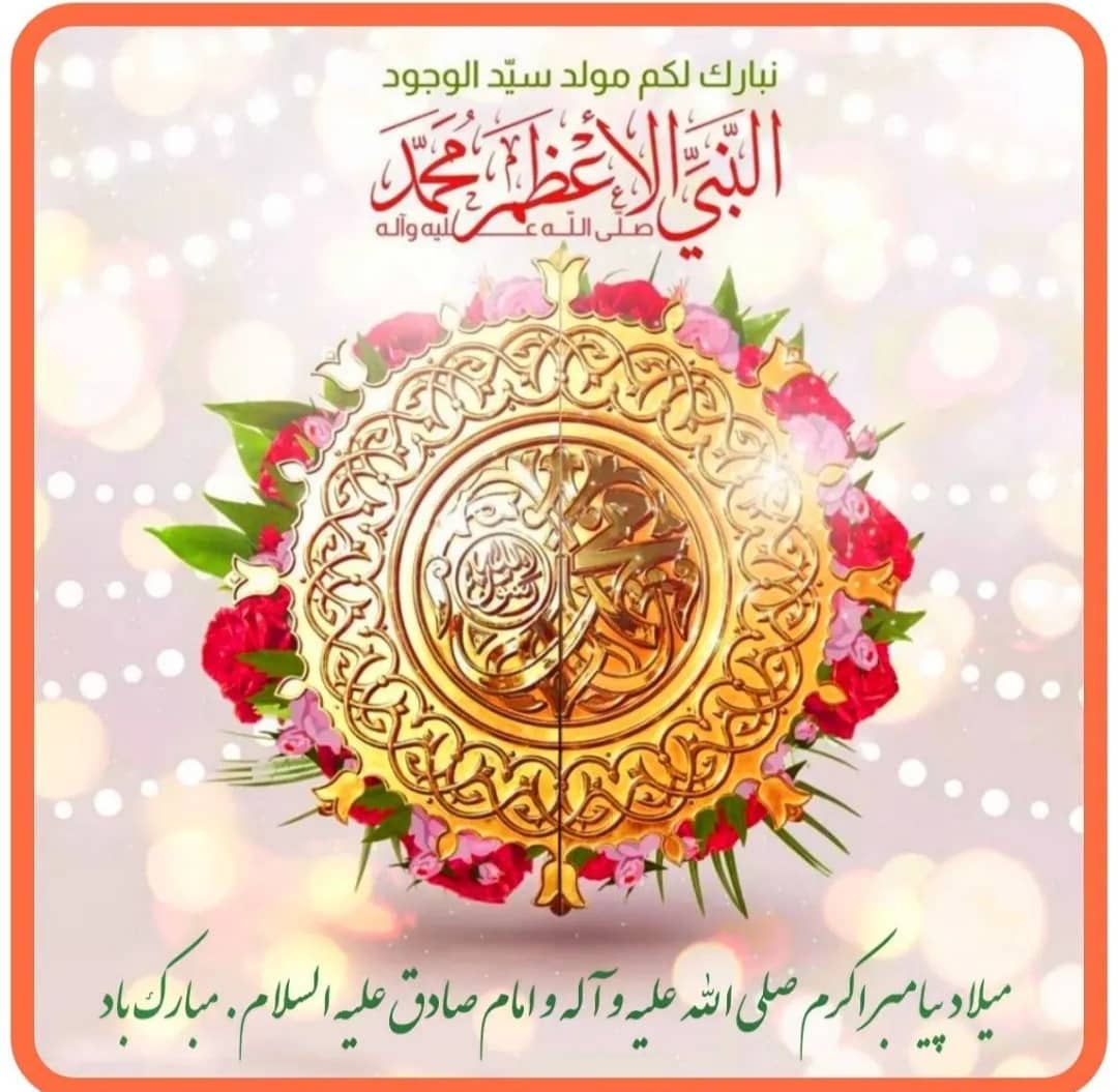 میلاد با سعادت پیامبر اسلام و امام ششم شیعیان مبارک باد 💐
