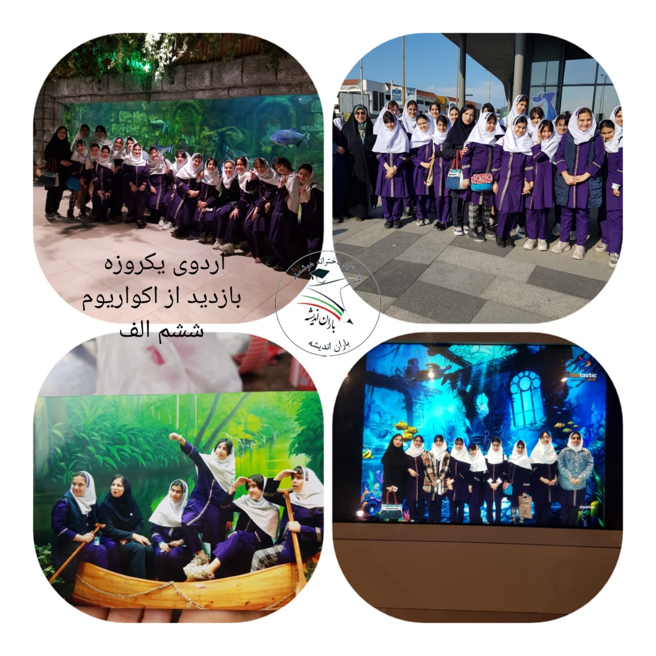 اردو بازدید از اکواریم انزلی