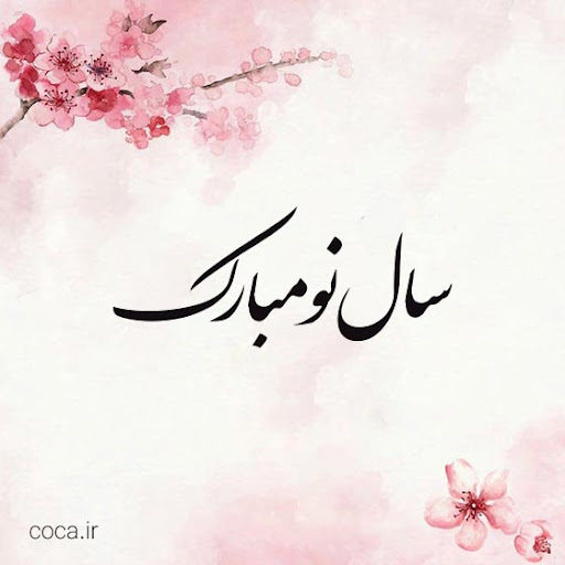 🌷🌱آغاز سال ۱۴۰۴ مبارک 🌱🌷