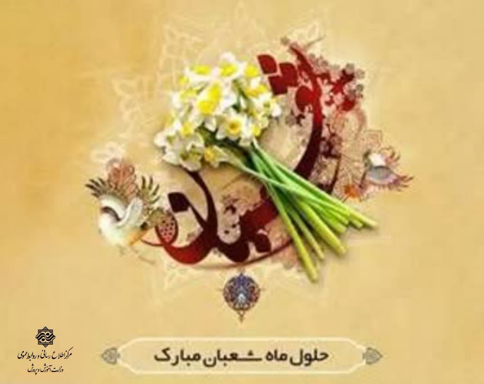 🎉 حلول ماه شعبان مبارک 🎉