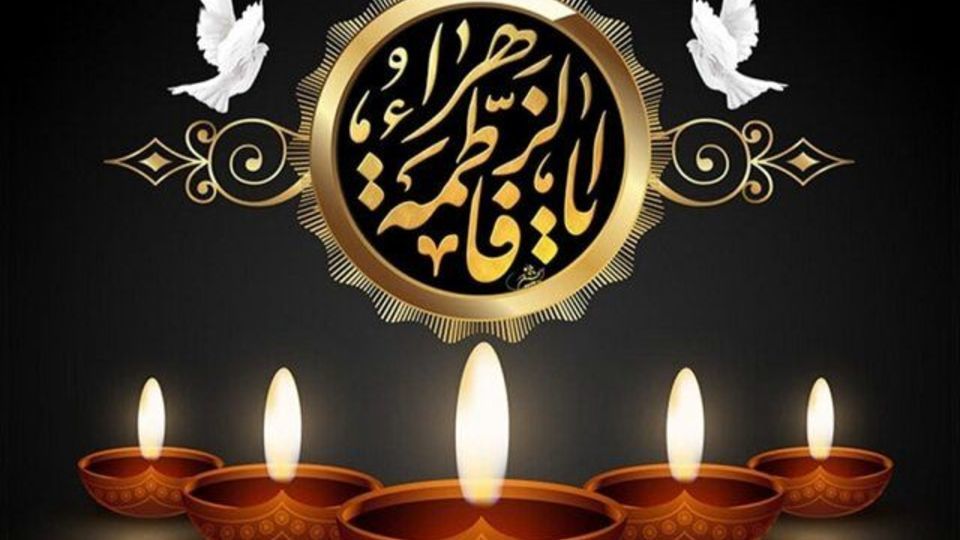 شهادت حضرت فاطمه زهرا (س) تسلیت باد 