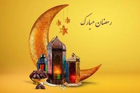 حلول ماه مبارک رمضان تبریک و  تهنیت باد